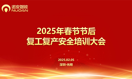 安博体育(中国)官方网站,app登录入口召开2025年春节节后复工复产安全培训大会
